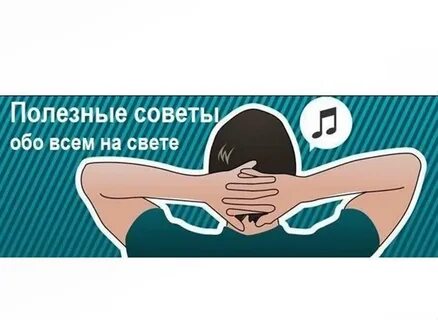 Следовать полезным советам