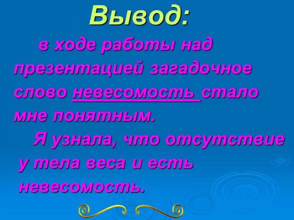 Проект по физике 7 класс невесомость Вес тела. Невесомость