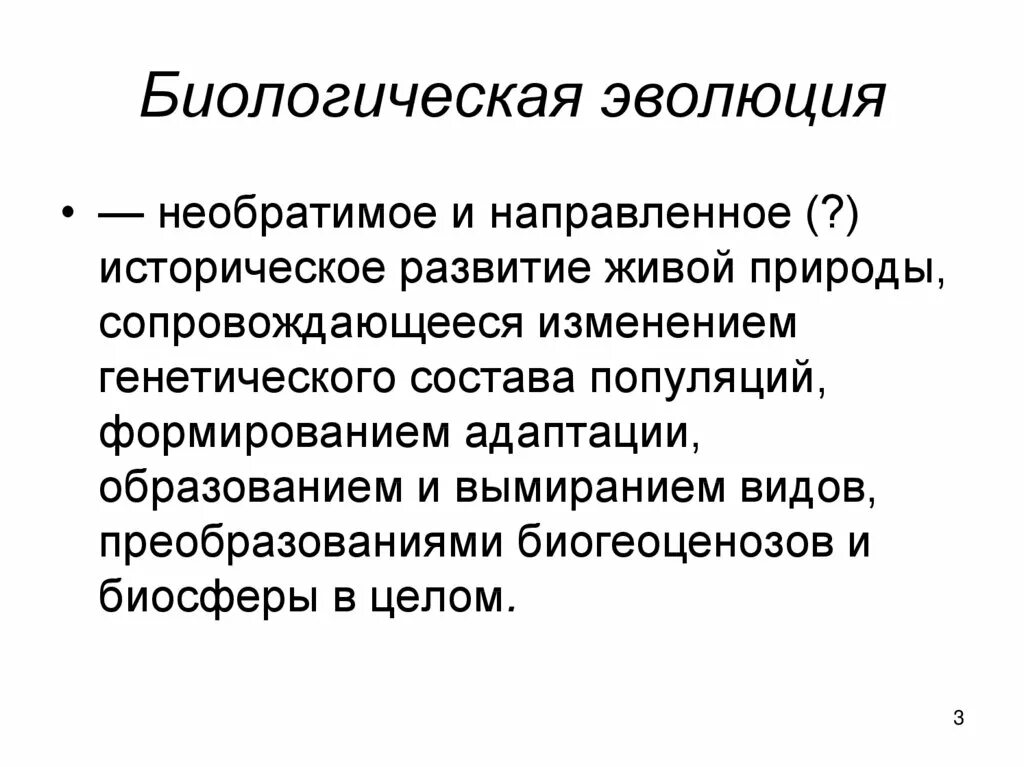 Биологическая Эволюция. Историческое развитие живой природы. Понятие биологической эволюции. Эволюция биоразнообразия.