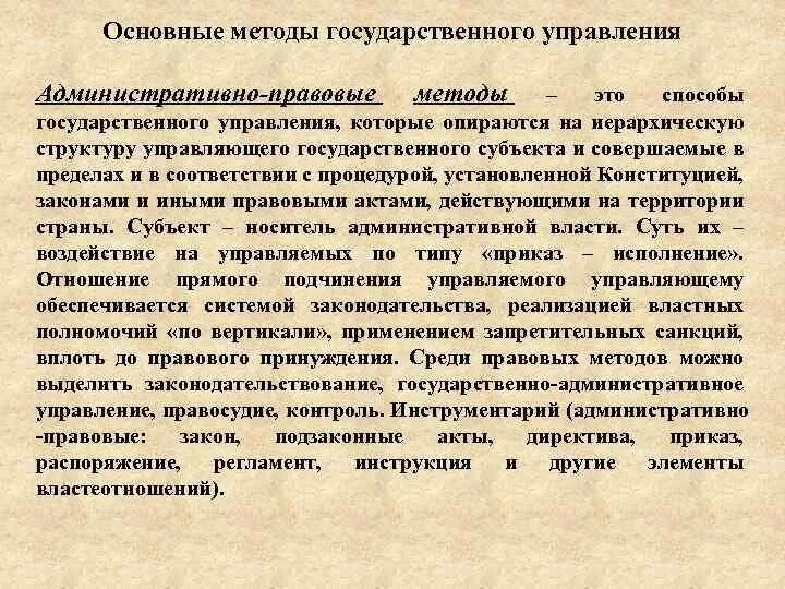 Основные методы государственного управления. Методы осуществления государственного управления. Методология государственного управления. Административно-правовые методы государственного управления. Методы государственного социального управления