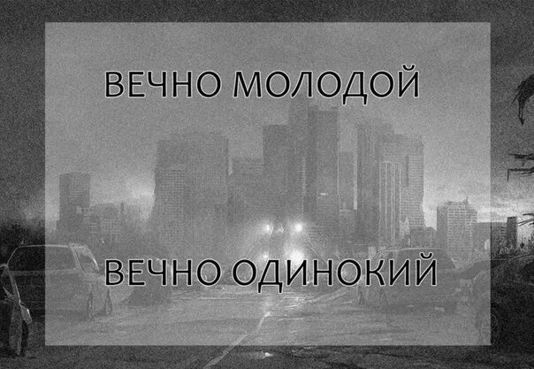 Вечно молодой слушать. Вечно одинокий. Вечное одиночество. Вечно Юный вечно одинок. Вечно молодой вечно.