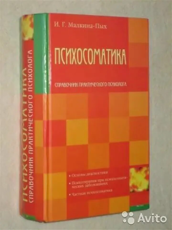 Психолог малкина пых. Малкина пых книга психосоматика. и. г. малкина-пых психосоматика справочник практического психолога. справочник психолога малкина пых.