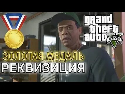 Золотые медали гта 5