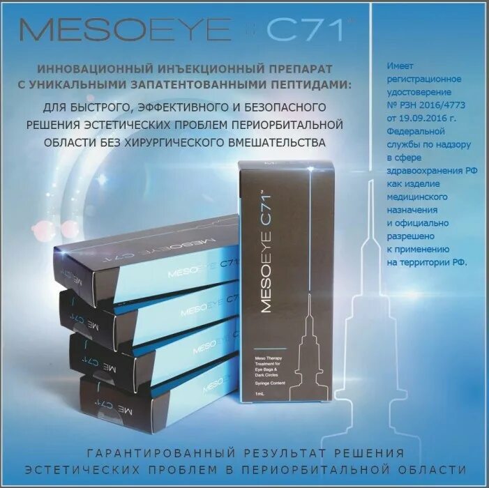 Meso eye. Препарат МЕЗОАЙ С 71. МЕЗОАЙ препарат для глаз. Препараты для периорбитальной области. MESOEYE с71.