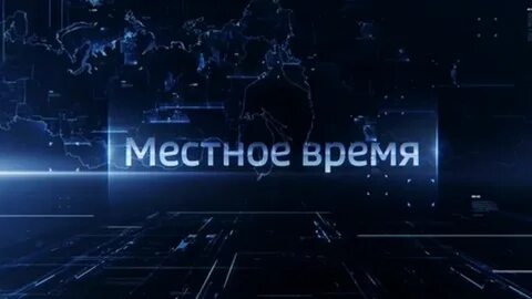 Заставка местные вести