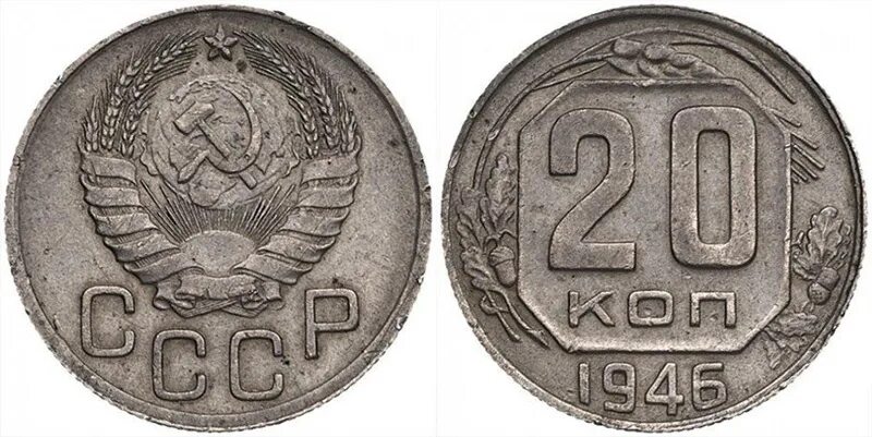 Монета 20 копеек 1946. 20 Копеек 1946 года перепутка. Новодел 20 копеек 1946 года. Аверс-Аверс перепутка. 20 Копеек 1946 года стандарт.