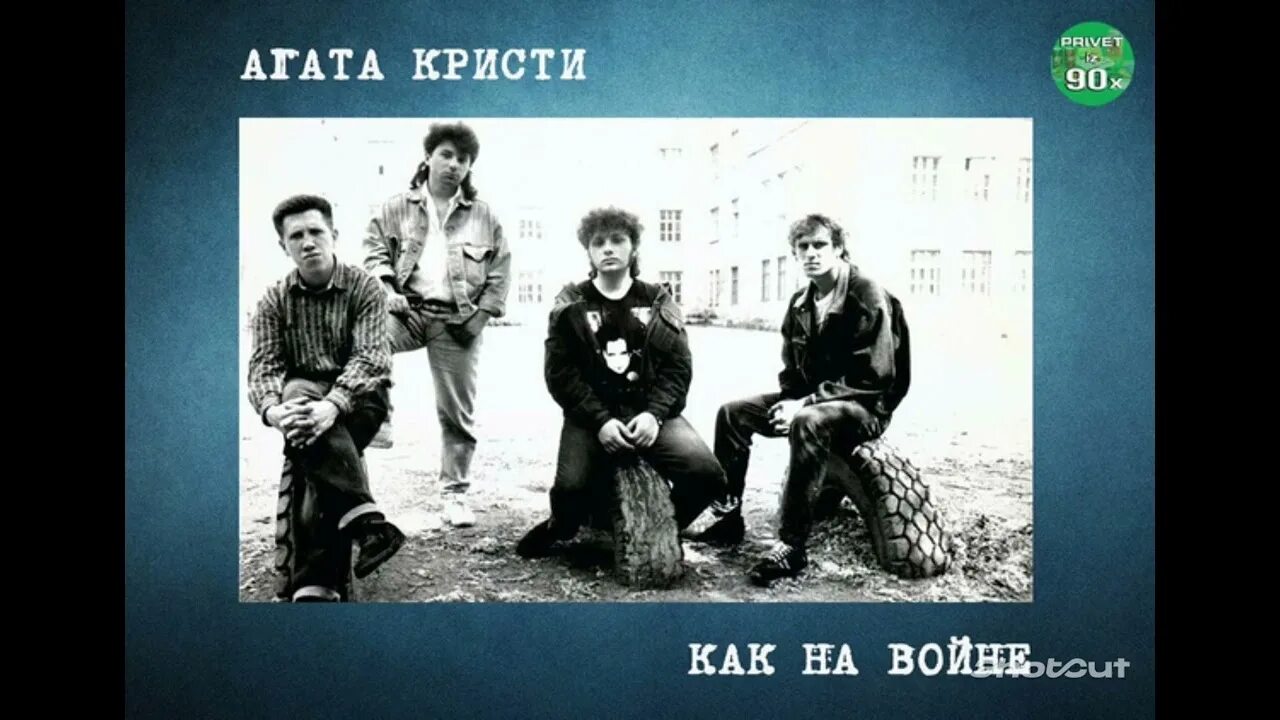 Агат слушать. Агата кристи на войне. агата кристи на войне как на войне. агата кристи я на войне. агата кристи я.