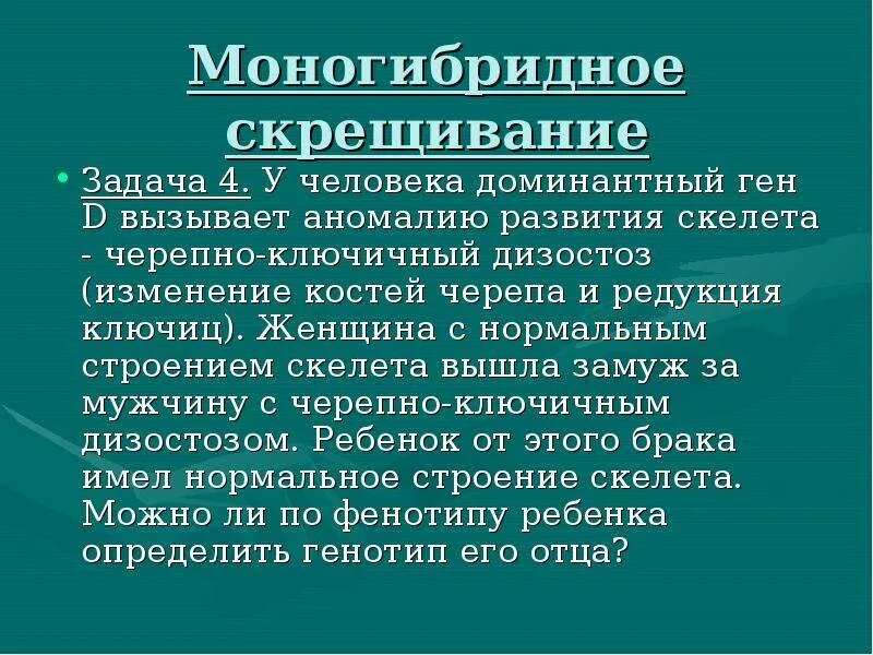 Доминантный ген а определяет развитие. У человека доминантный ген а вызывает аномалию развития скелета. Закономерности развития скелета. Оба родителя страдают черепно-ключичным дизостозом. Черепно ключичный дизостоз у человека доминантный.