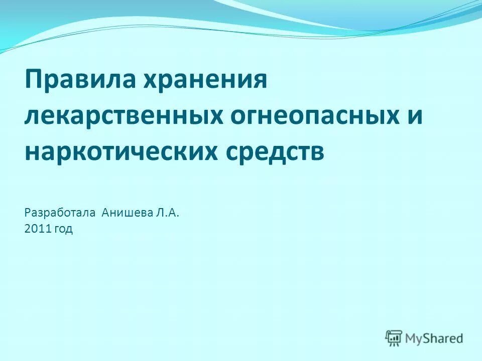 Огнеопасных лекарственных средств. Хранение лекарственных средств для дипломной работы анкетирование.