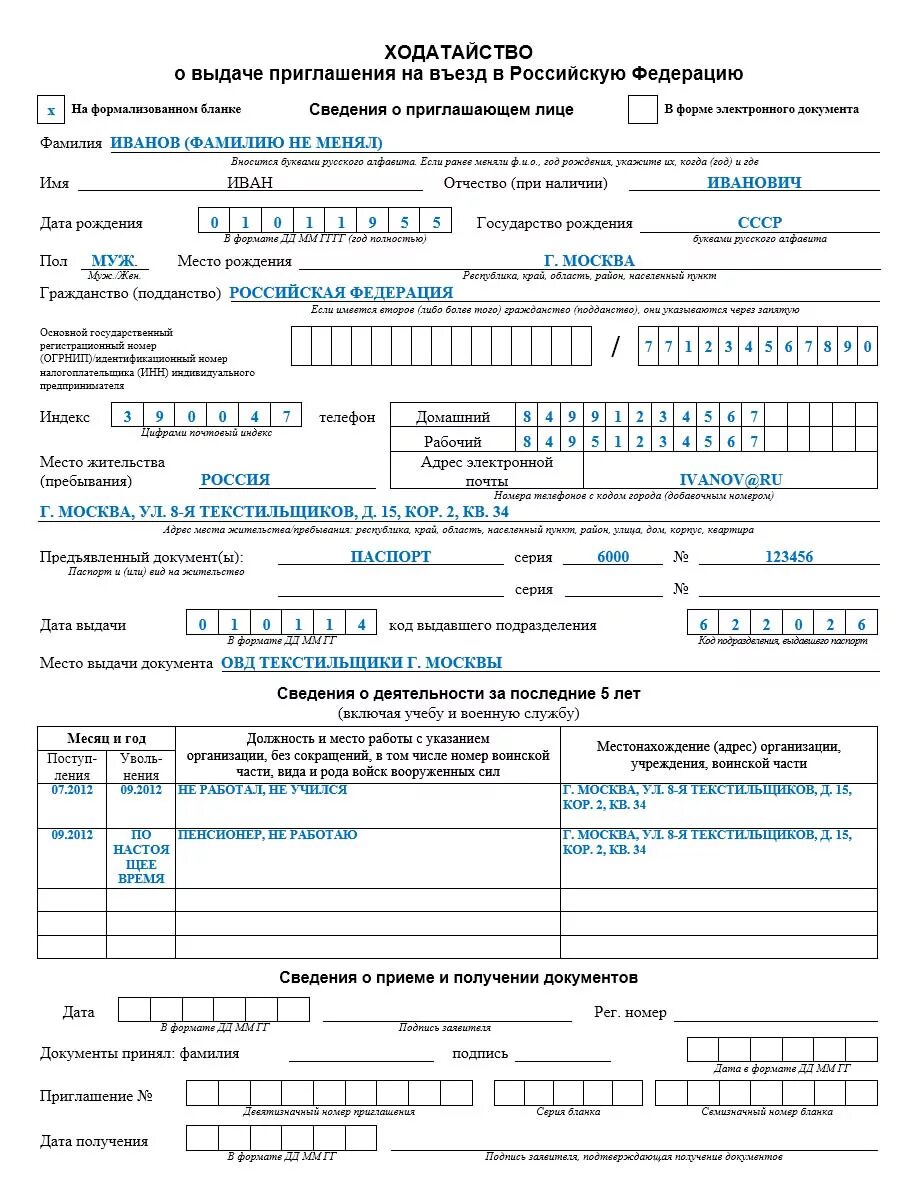 Ходатайство о приглашении иностранного гражданина образец. Приглашение на въезд в РФ иностранного гражданина бланк. Пример заполнения приглашения для иностранца в Россию. Заявление приглашение иностранца в Россию.