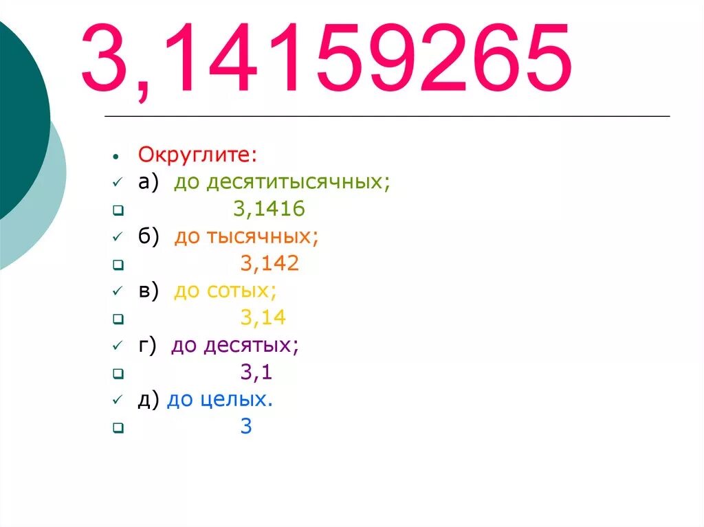 0 8 округлить до 10. Округление десятичных дробей до тысячных. Округление чисел до тысячных. Как округлить число до тысячных. Округлить до сотых.