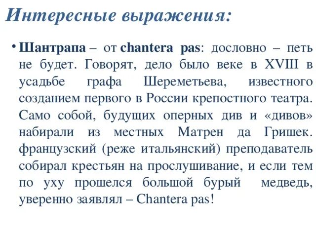 Шантропа или шантрапа это. Шантрапа происхождение. Шантрапа значение слова. Шантрапа происхождение слова. Интересные словосочетания.