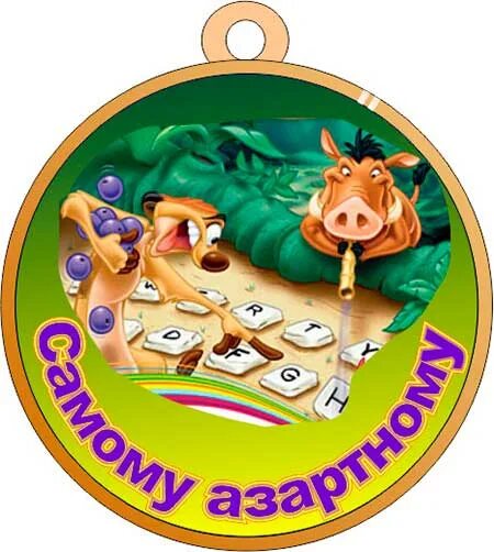 прикольные новогодние номинации. шуточные грамоты для сотрудников. прикольные новогодние номинации. шуточные медали. номинации смешные для корпоратива.