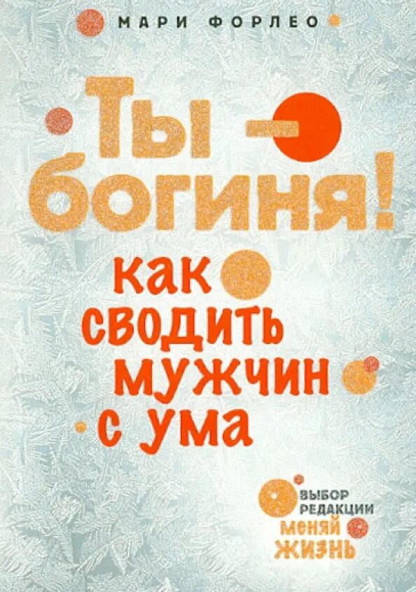 Отрекаются любя, девушка с мужчинами. Женщина которая сводит мужчин с ума. Женщина которая сводит мужчин с ума. Ты богиня как сводить мужчин с ума мари форлео. Женщина которая сводит мужчин с ума.