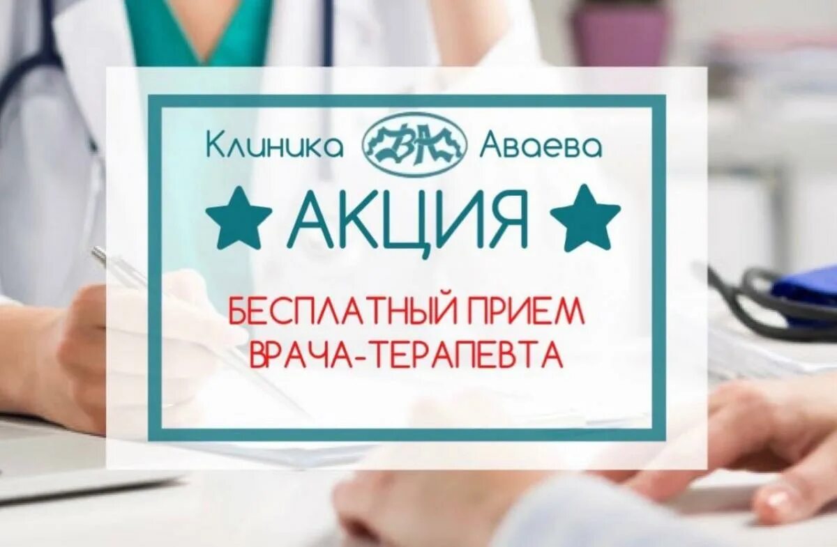 Клиника Аваева. Акции в медицинских центрах. Центр Аваева в Твери. Терапевт акция. Аваева прием врачей