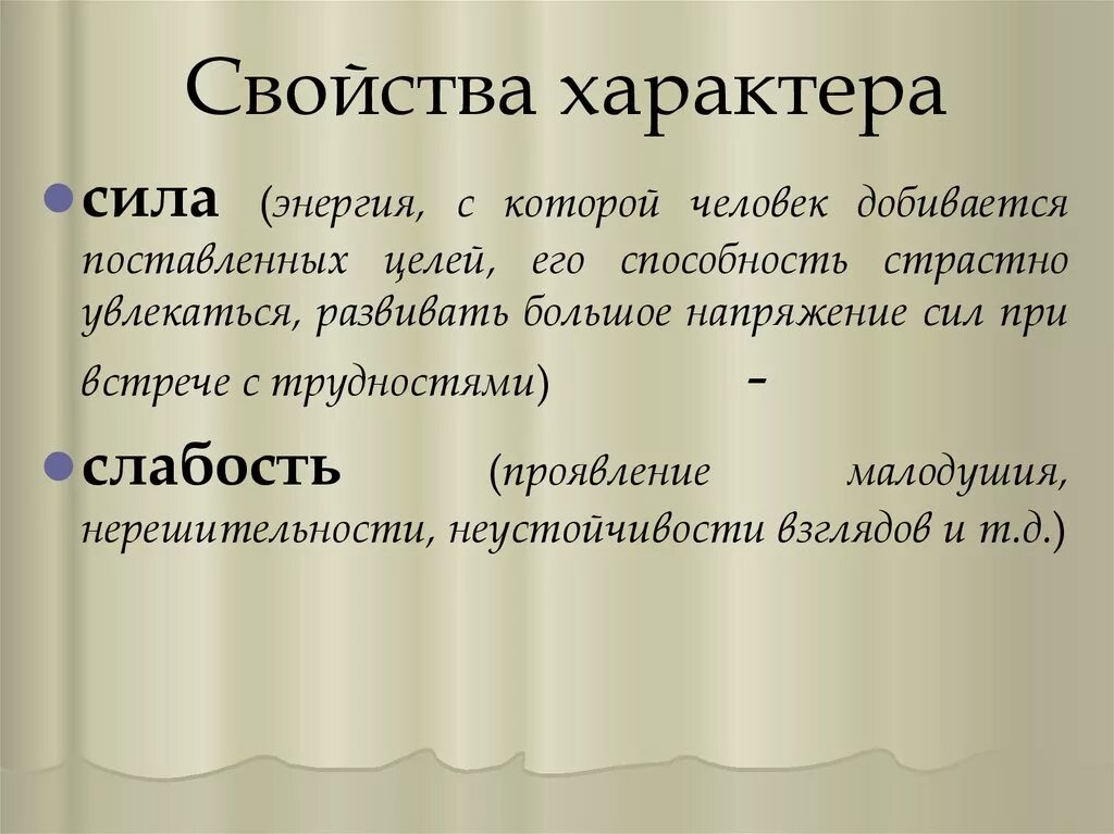 Сильный характер определение. Свойства характера. Сильный характер это кратко. Сила характера это определение. Сила характера в произведениях