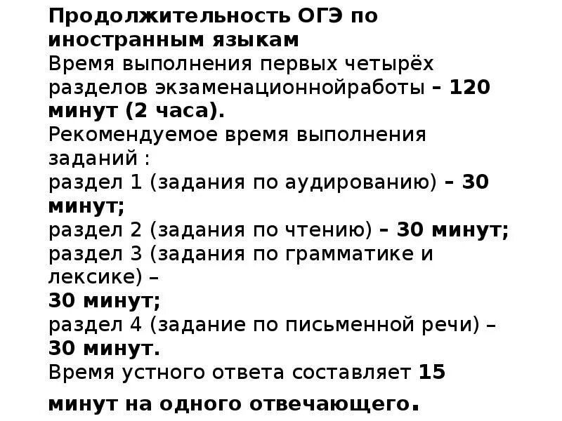 Подготовка к огэ по английскому языку 9. Продолжительность ОГЭ по иностранным языкам. ОГЭ по немецкому языку 9 класс. ОГЭ задания по времени выполнения. Продолжительность ОГЭ иностранный язык.