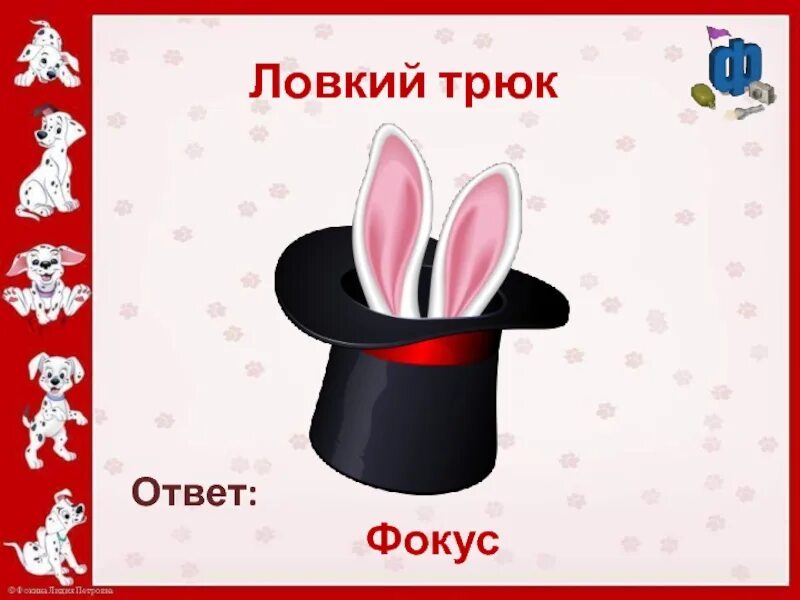 Все это могло быть ловким трюком рассчитанным