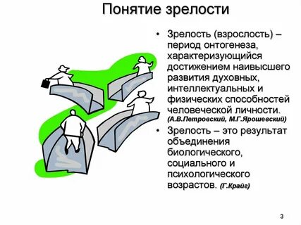 Понятие зрелости