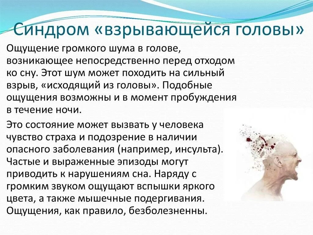 Почему в голове тепло. Синдром взрывающейся головы. Синдром взрывающейся головы симптомы. Взрывается голова при засыпании.