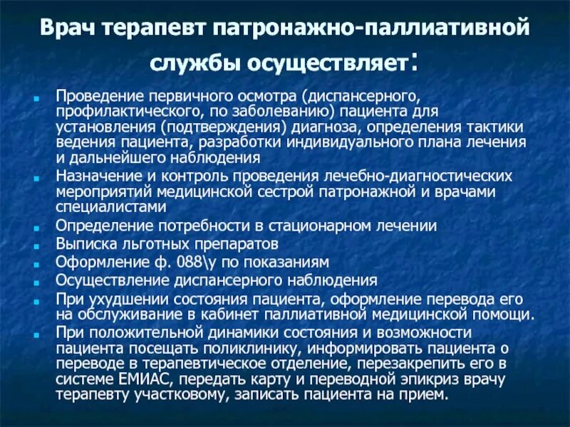 Приказ участковый врач терапевт. План ведения пациента. Патронаж к паллиативному больному. Обязанности врача терапевта в поликлинике. Первичный осмотр пациента.