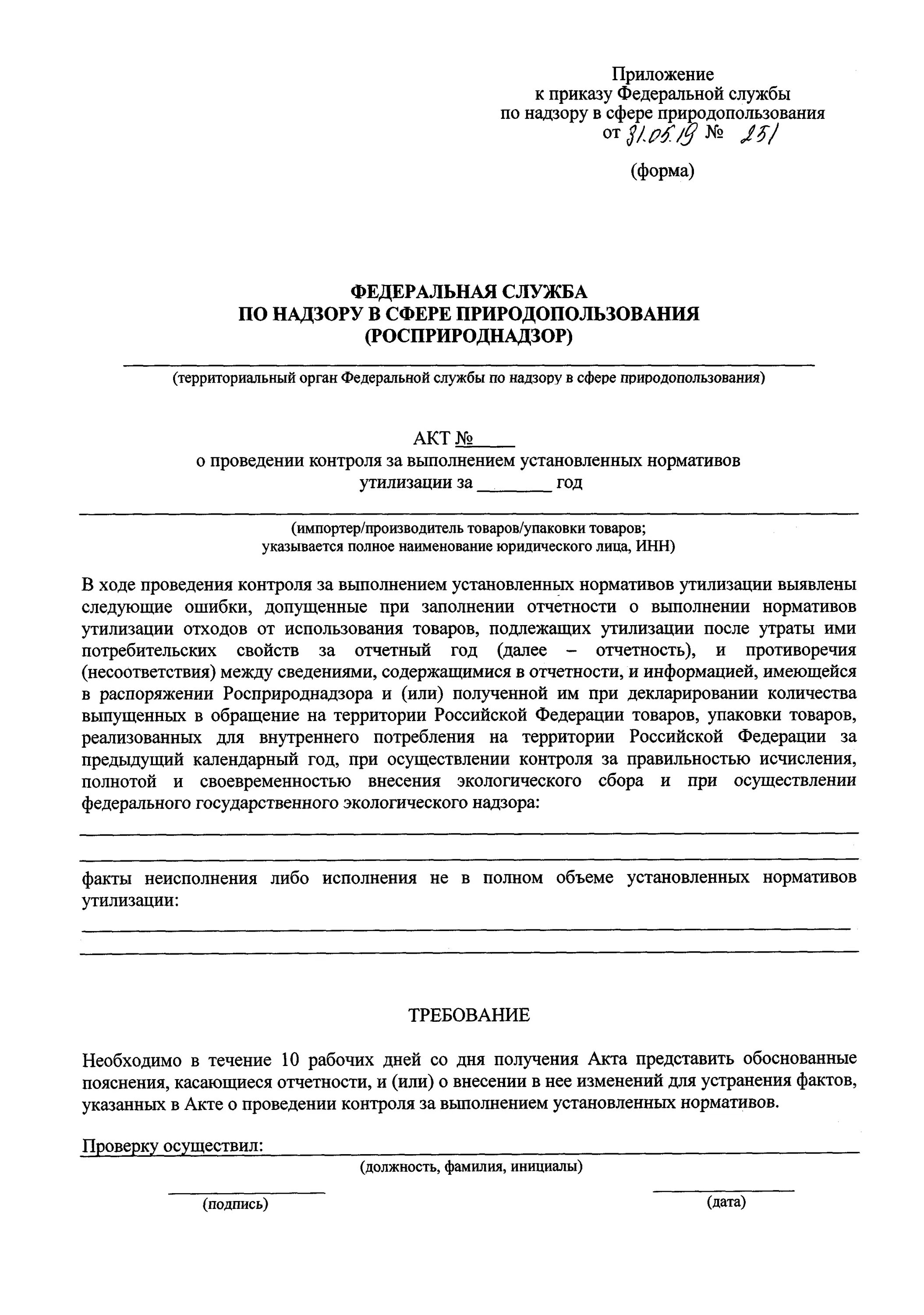 Отчет о нормативах утилизации. Акт Росприроднадзора. Акт проверки Росприроднадзора. Акт о выполнении нормативов утилизации. Акт утилизации отходов форма Росприроднадзора.