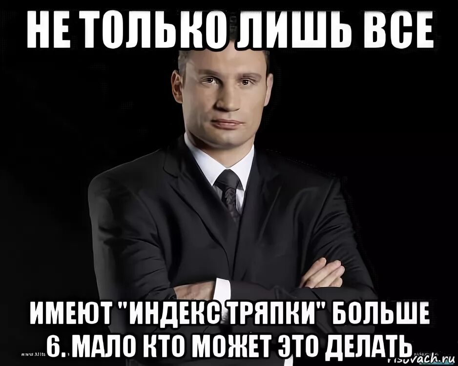 Не только лишь все. Меньше народу больше кислороду. Мем Кличко не только лишь все. Меньше народу больше кислороду картинка. Больше народа больше кислорода