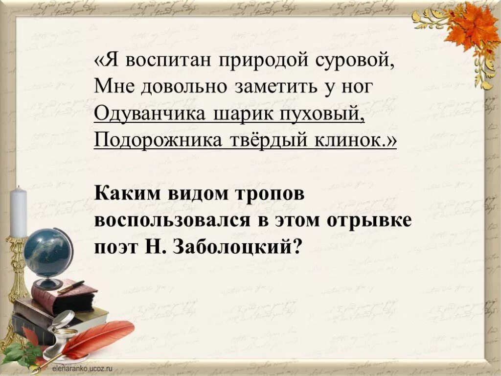 Мне довольно заметить у ног одуванчика шарик