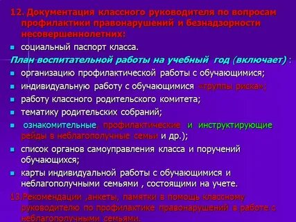 План работы классного руководителя по профилактике
