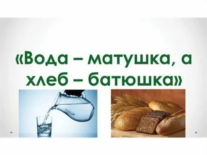 Хлеб батюшка