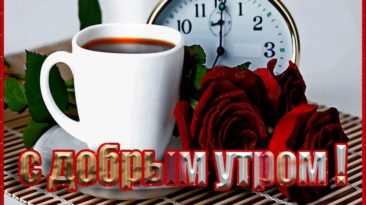 Доброе утро 30 лет. Открытки с добрым утром. Доброе утро анимация. Открыта с добрым утром. С добрым утром анимация.