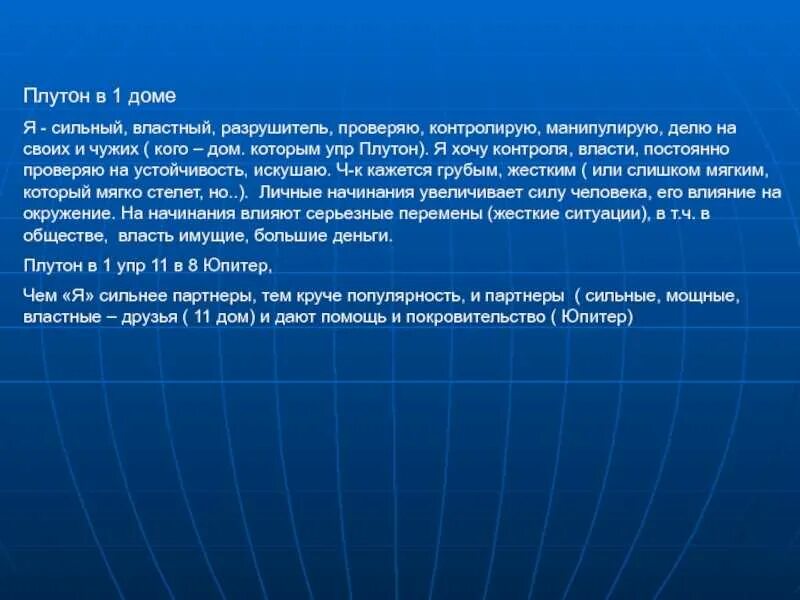 Плутон в первом. Плутон в 1 доме у женщины. Плутон в домах. Плутон в 1 доме внешность. Плутон в 10 доме у мужчины.