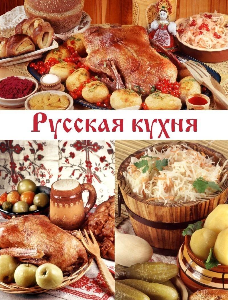 Традиции кухни народов россии. Русская кухня. Русская Национальная кухня. Традиционные блюда русского народа. Традиционная кухня России.