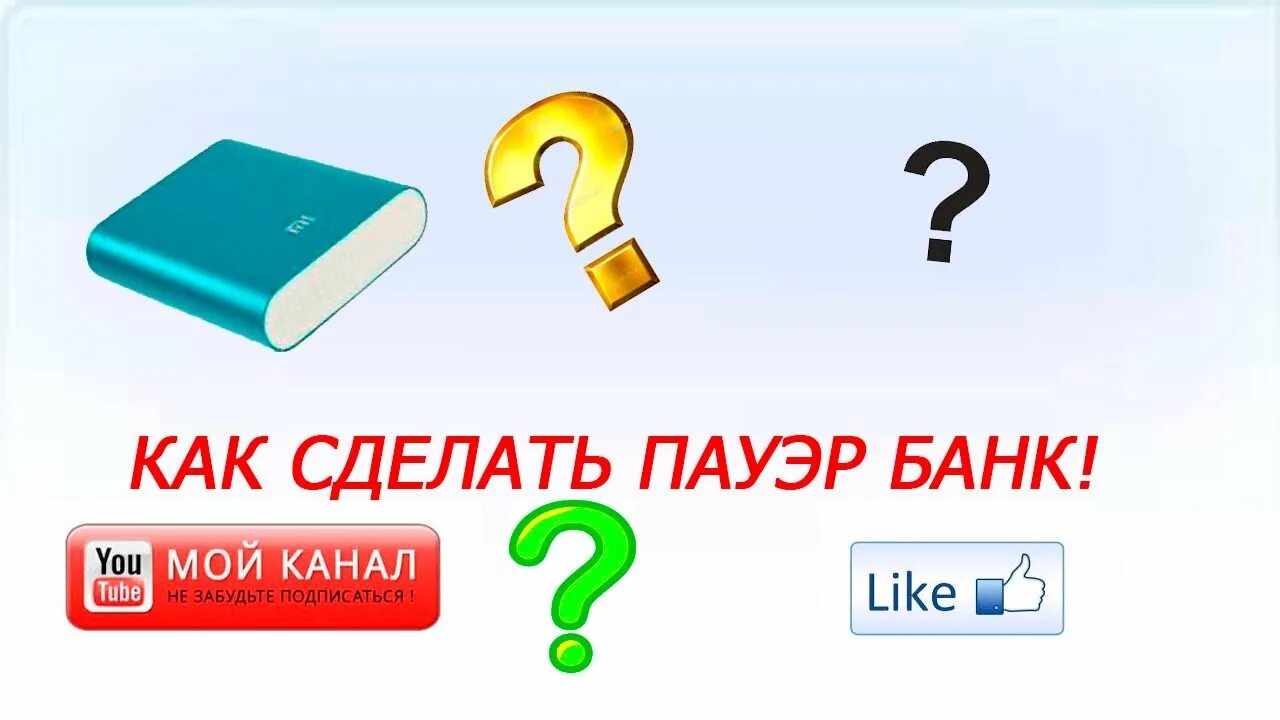 Создать пауэр. Пауэр банк чертёж. как правильно пишется пауэр банк. пауэр банк с рисунком. повер бан большой обьем.