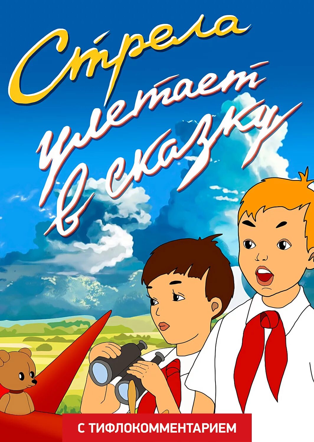 Стрела улетает в сказку сюжет. Стрела улетает в сказку сюжет. Стрела улетает в сказку. Сказка стрела улетает в сказку. Стрела улетает в сказку сборник мультфильмов.