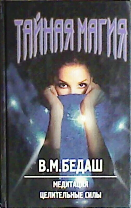 Право силы книга. Книга тайная магия бедаш. книга магия медитации.