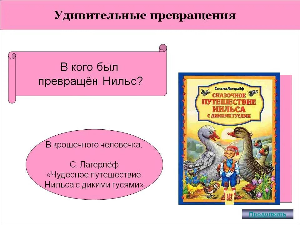 Лагерлеф с. "чудесное путешествие Нильса с дикими гусями". План по сказке чудесное путешествие Нильса с дикими гусями.