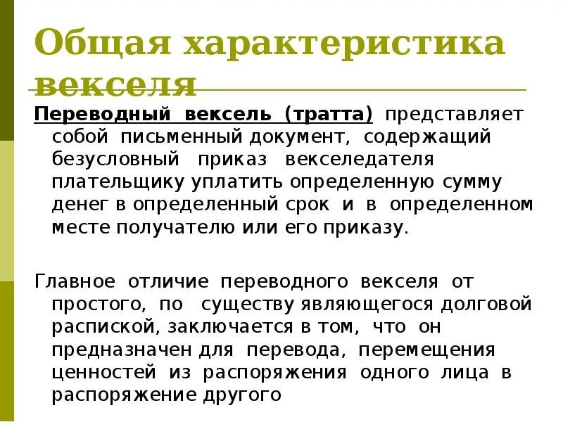 Закон о простом и переводном векселе. Вексель общая характеристика. Основные характеристики векселя. Основная характеристика вексель. Признаки векселя.