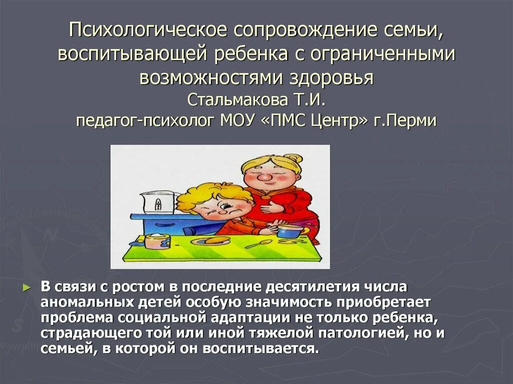 Психологическое сопровождение детей в семье. Психологическое сопровождение семьи. Семьи, воспитывающие детей с ограниченными возможностями здоровья. Семья с ребенком с ОВЗ. Психологическое сопровождение родителей.