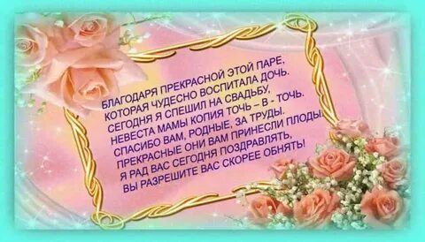 Поздравления с днем свадьбы от родителей дочери