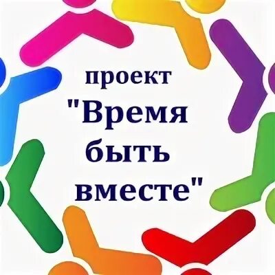 Проект время быть