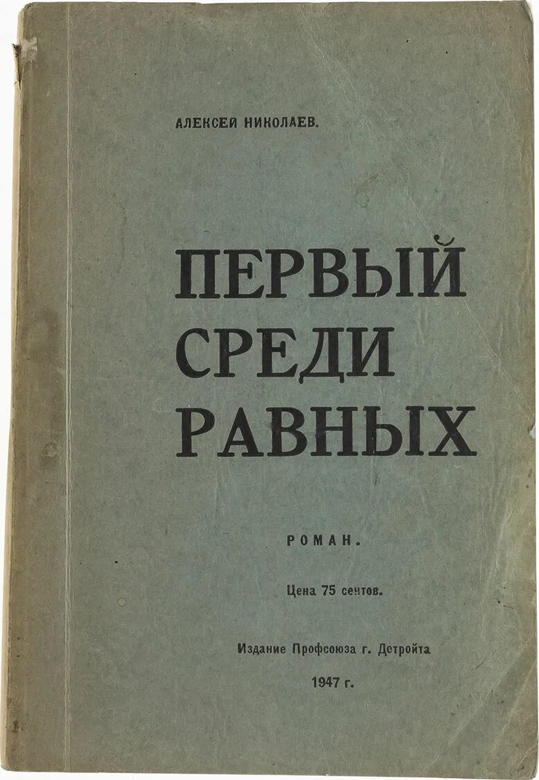 Читать первый среди равных 7. Первый среди равных книга.