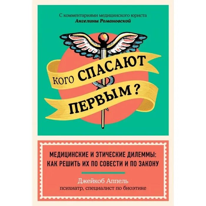 Решение дилеммы. Кого спасают первым книга. По законам совести. Этическая дилемма. Этическая дилемма это в философии.