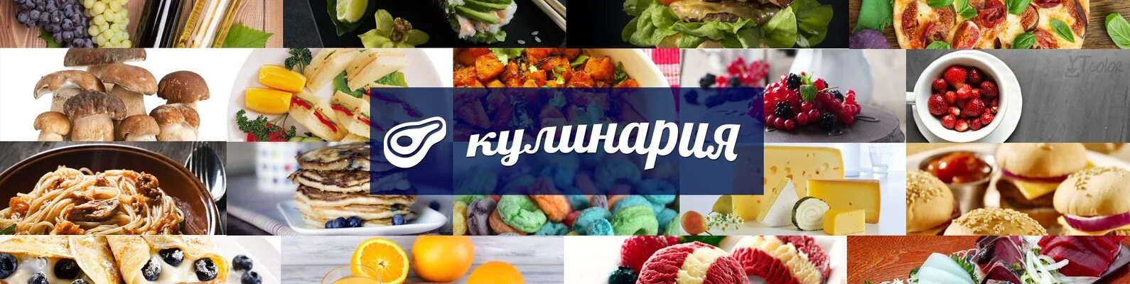 Cooking vk. Кулинария баннер. Шапка для кулинарного канала. Обложка для кулинарного сообщества. Обложка для ВК кулинария.