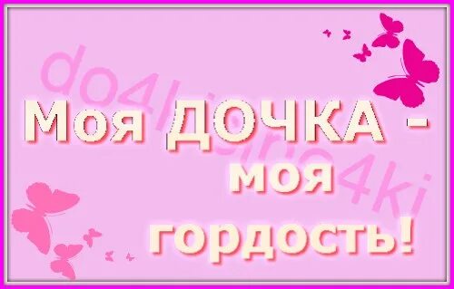 Умничка дочка. Горжусь тобой доченька. моя дочь моя гордость. моя дочка моя гордость. я горжусь тобой дочь.