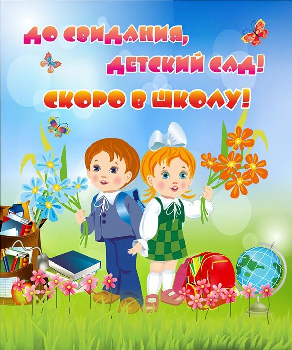 До свидания детский сад. Жосвидания детский сад Здравствуй школа. До свидания детский сад Здравствуй школа. Досвидание детский садик. До свидания детский здравствуй школа