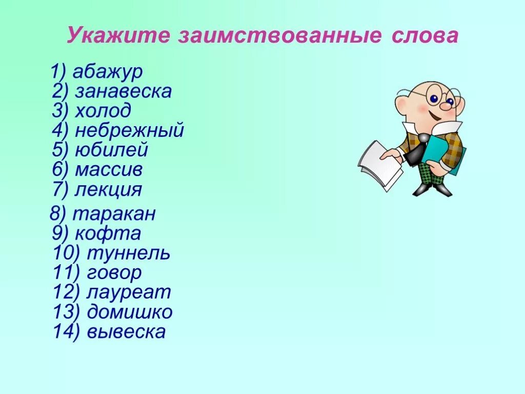 Заимствованные слова 6. Заимствованные слова. Заимствованные слова в русском. 10 Заимствованных слов. Иноязычные заимствованные слова.