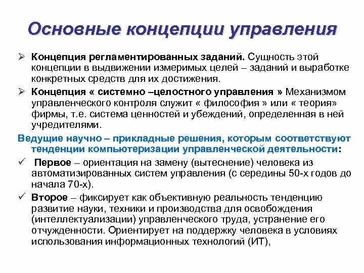 Основные теории управления. Основные концепции управления. Основные понятия теории управления. Современные концепции управления. Теория управление образования