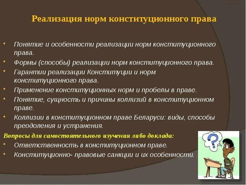 Виды реализации конституционных норм. Конституционное право нормы. Реализация конституции примеры