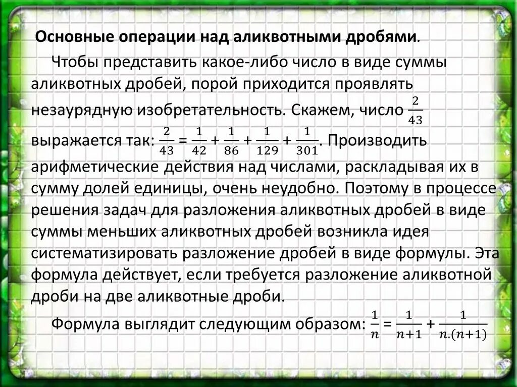 Представьте в виде суммы двух дробей. Аликвотные дроби. Разложение аликвотных дробей. Разложение дроби на Аликвотные дроби. Аликвотные дроби египетские.